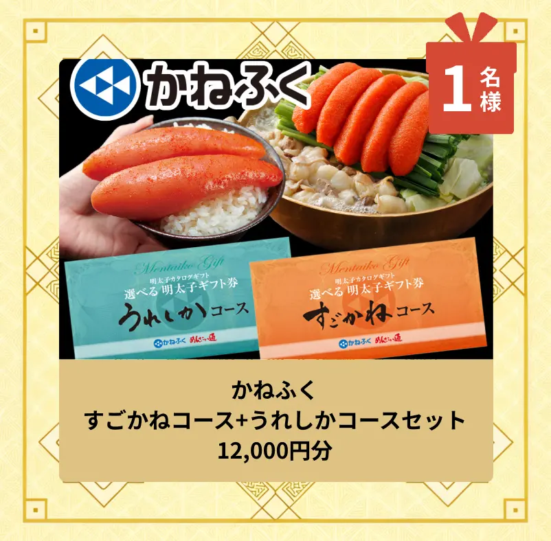 かねふくすごかねコース+うれしかコースセット