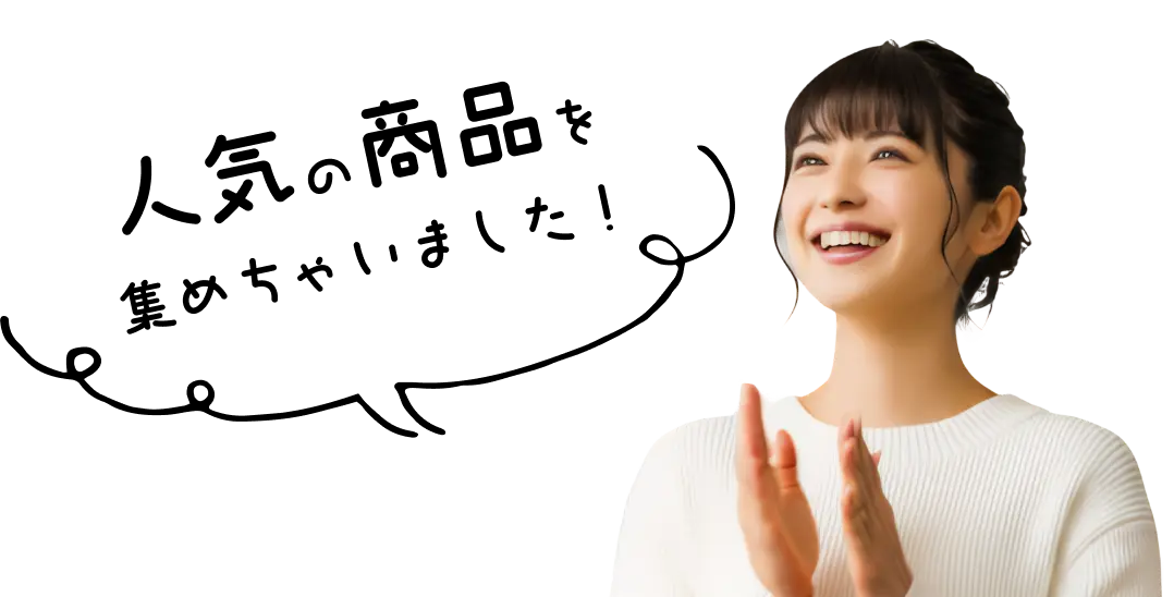 人気の商品を集めちゃいました!